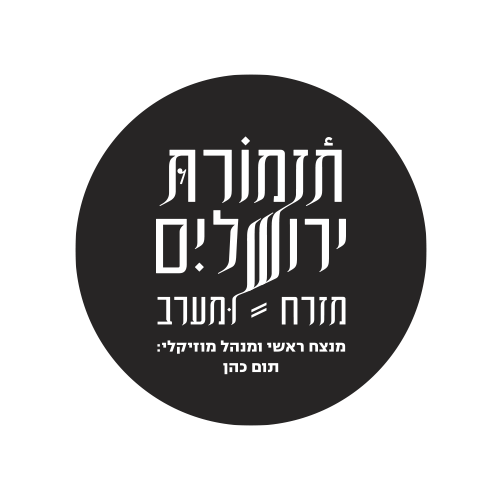 תזמורת ירושלים מזרח מערב